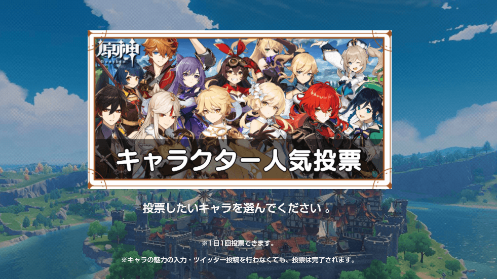 原神 第4回キャラクター人気投票開催 1周年記念企画 ゲームエイト