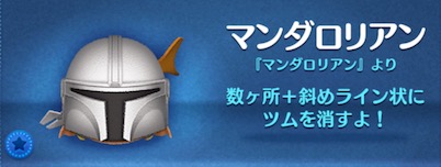 ツムツムのマンダロリアンのバナー画像