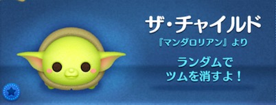 ツムツムのザチャイルドのバナー画像