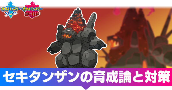 ポケモン剣盾 セキタンザンの育成論と対策 おすすめ性格 ソードシールド ゲームエイト