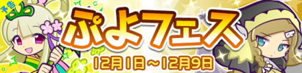 ぷよフェス