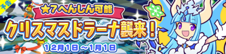 クリスマスドラーナ襲来