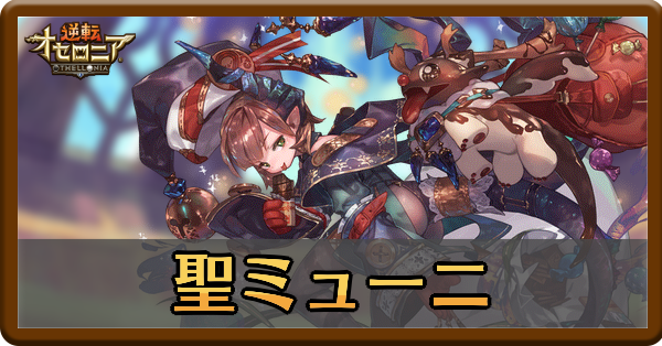 クリスマスミューニの評価