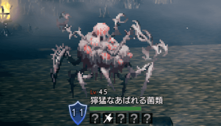 獰猛なあばれる菌類