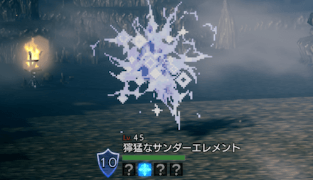 獰猛なサンダーエレメント