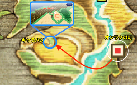 オンラクの町〜キャラバン　マップ