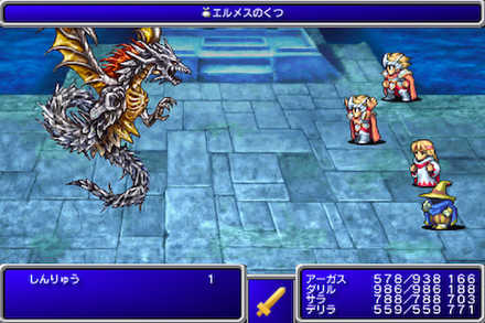 Ff1 しんりゅうの攻略 ファイナルファンタジー1 スマホ版 ゲームエイト