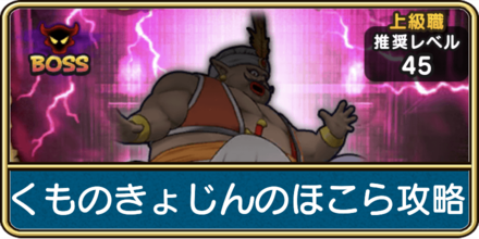 くものきょじんのほこら攻略と弱点