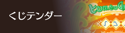 くじテンダー