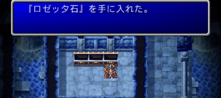 ロゼッタ石入手