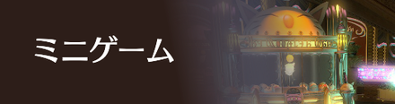 ミニゲーム