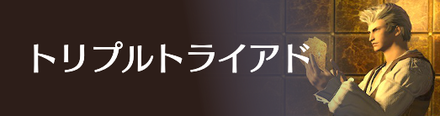 トリプルトライアド