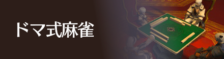 ドマ式麻雀