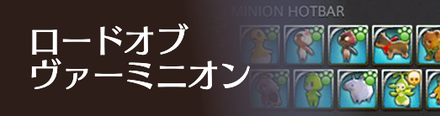 ロードオブヴァーミニオン