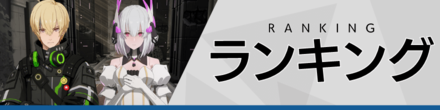 ランキング
