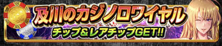 及川のカジノロワイヤル