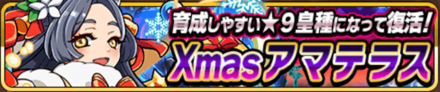 Xmasアマテラス