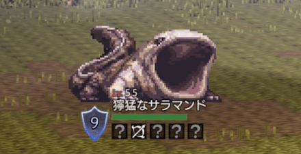 獰猛なサラマンド