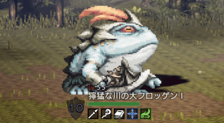 獰猛な川の大フロッゲンⅠ