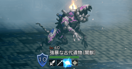 強暴な古代遺物(闇獣)