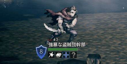 強暴な盗賊団幹部