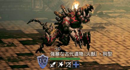 強暴な古代遺物(火獣)・別型