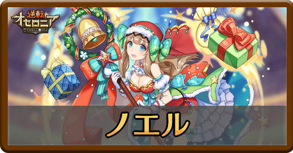 オセロニア 聖夜の乙女ノエルの評価とおすすめデッキ クリスマスノエル ゲームエイト