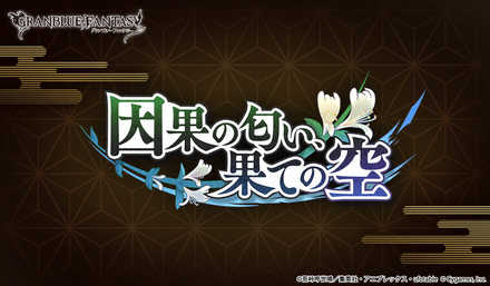 12 02 グランブルーファンタジー 鬼滅の刃 コラボレーションイベント開催決定のお知らせ 鬼殺隊 の面々がグラブルに登場 ゲームエイト