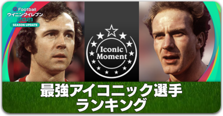 ウイイレ2021 最強アイコニック選手　2021サムネ3.png