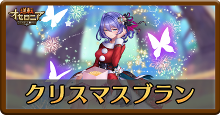 クリスマスブランの評価