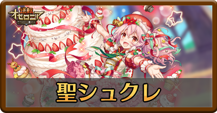 オセロニア クリスマスシュクレの評価とおすすめデッキ ゲームエイト