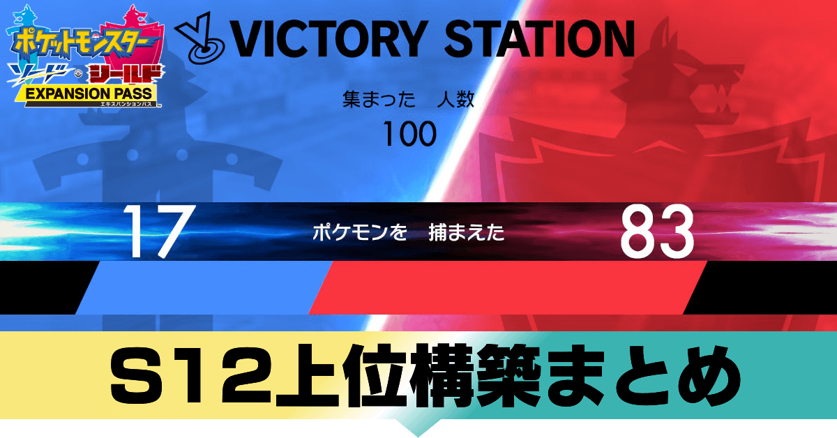 ポケモン剣盾 S12上位構築まとめ ソードシールド ゲームエイト