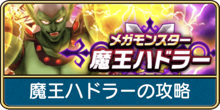 ドラクエウォーク ハドラーの攻略と弱点 対策は メガモンスター ゲームエイト