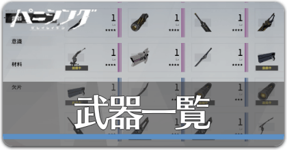 武器一覧.png