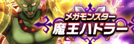 ドラクエウォーク ハドラーの攻略と弱点 対策は メガモンスター ゲームエイト