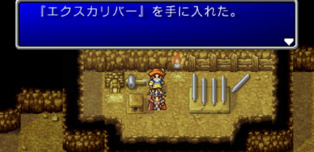 エクスカリバー入手