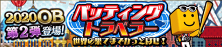 バッティングトラベラー