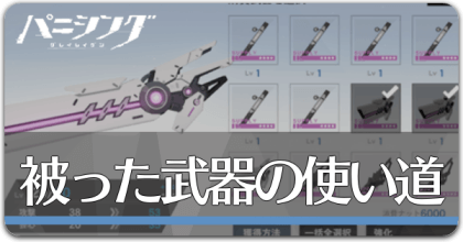 被った武器の使い道.png