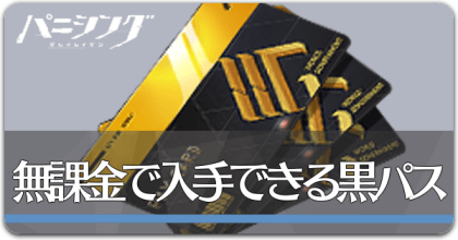 黒パスの画像