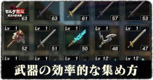 武器の効率的な集め方