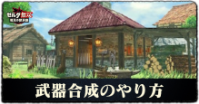 武器合成のやり方