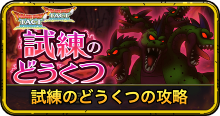 試練のどうくつ