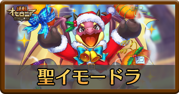 オセロニア クリスマスイモードラの評価とおすすめデッキ ゲームエイト