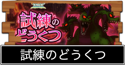 試練のどうくつ