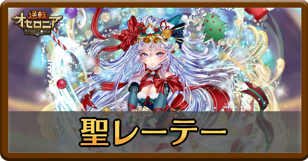 クリスマスレーテーの評価