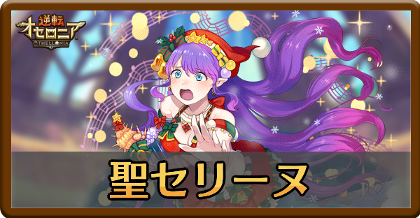 クリスマスセリーヌの評価