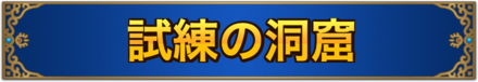 試練のどうくつ