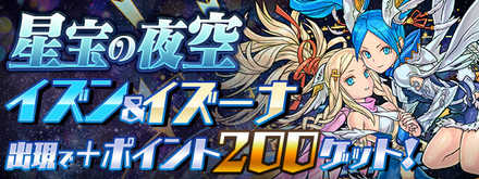 パズドラ 星宝の夜空の攻略と周回パーティ イズイズ出現イベント開催 ゲームエイト