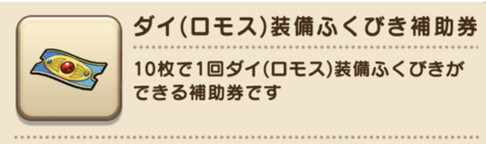 ダイ装備ふくびき補助券