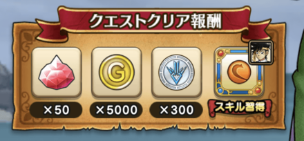 イベントクエストのクリア報酬